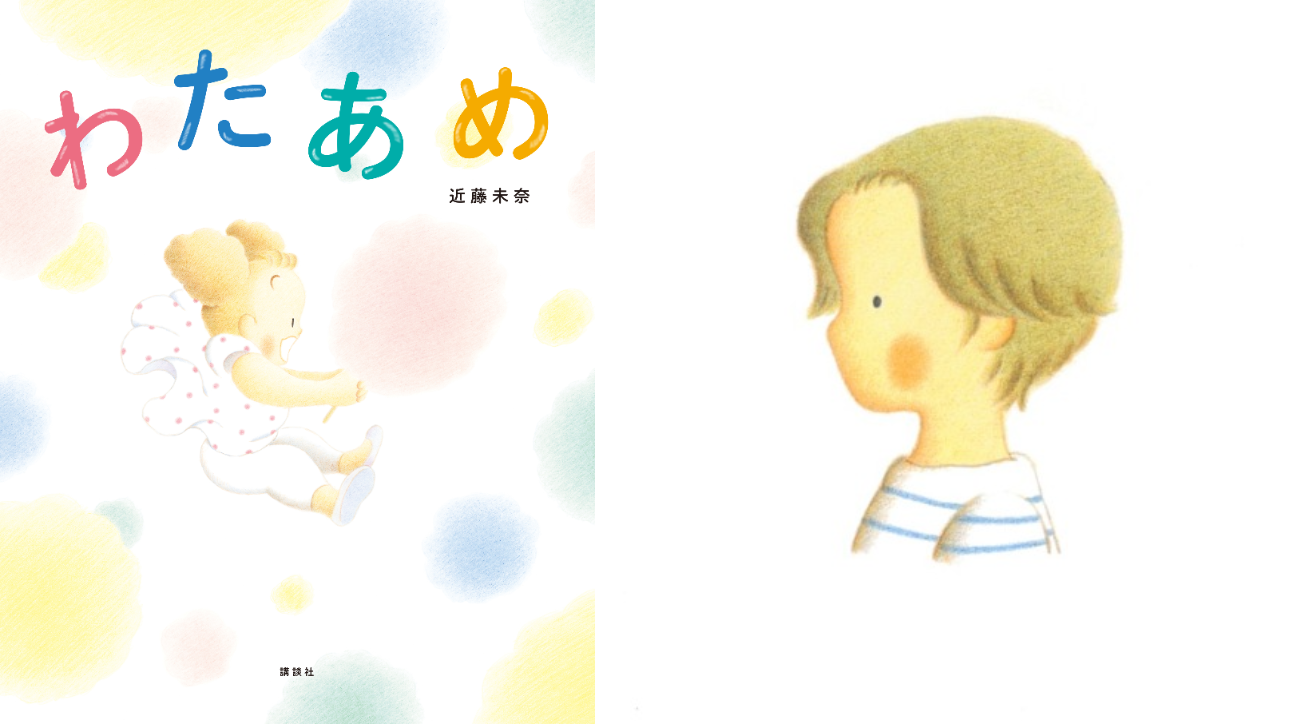 近藤未奈さん『わたあめ』（講談社）絵本原画展